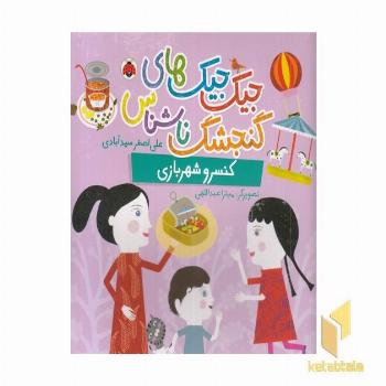 جیک جیک های گنجشگ ناشناس-کنسرو شهربازی