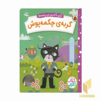 کتاب کشویی-گربه ی چکمه پوش