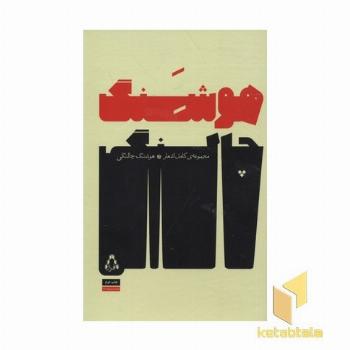 مجموعه کامل اشعار هوشنگ چالنگی