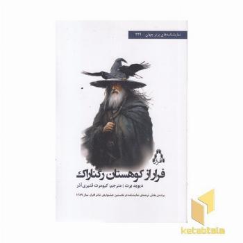 فرار از کوهستان رگناراک