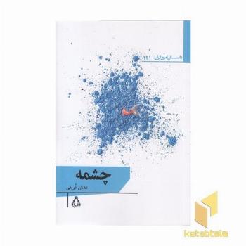 چشمه