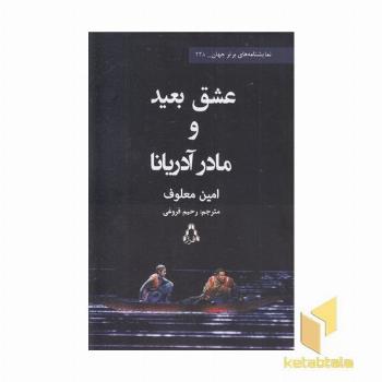 عشق بعید و مادر آدریانا
