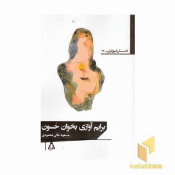برایم آوازی بخوان حسون