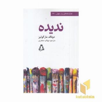 ندیده