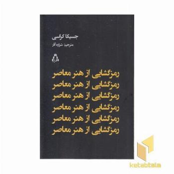 رمز گشایی از هنر معاصر