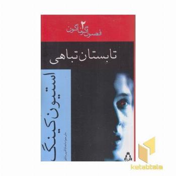 تابستان تباهی