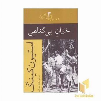 خزان بی گناهی