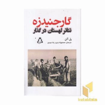 گارجنیدزه-تئاتر لهستان درگذار