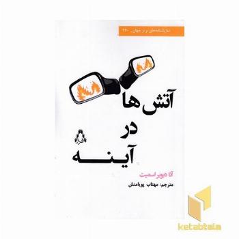 آتش ها در آینه
