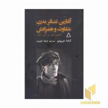 آغازین تئاتر مدرن شقاوت همزادش