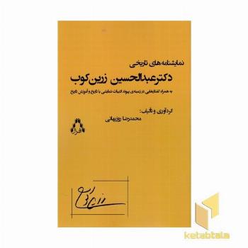 نمایشنامه های تاریخی عبدالحسین زرین کوب