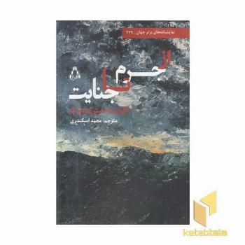 از جرم تا جنایت