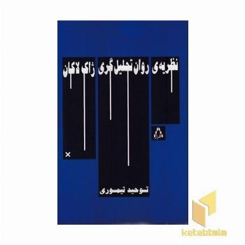 نظریه روان تحلیل گری ژاک لاکان