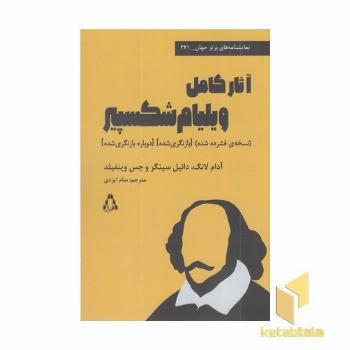 آثار کامل ویلیام شکسپیر