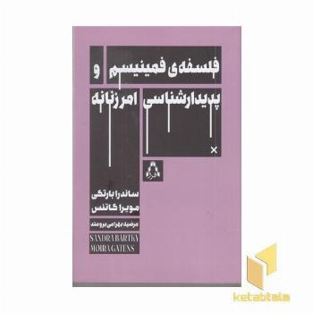 فلسفه فمینیسم و پدیدارشناسی امر زنانه