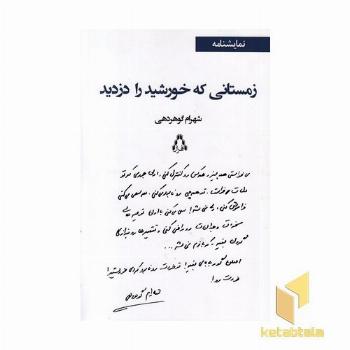 زمستانی که خورشید را دزدید