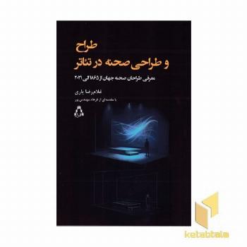 طرح و طراحی صحنه در تئاتر