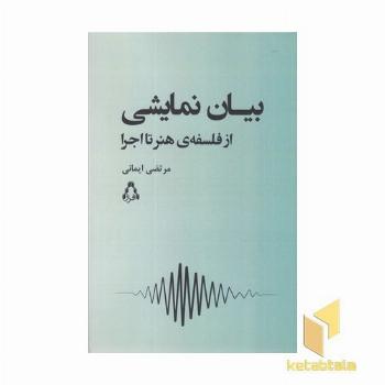 بیان نمایشی از فلسفه هنر تا اجرا