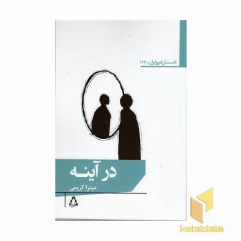 در آینه