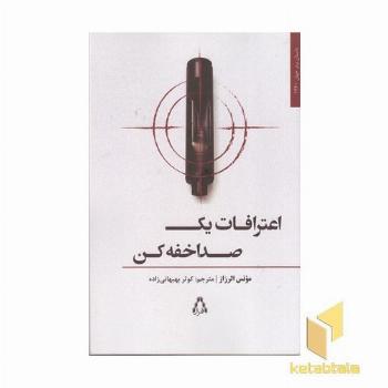 اعترافات یک صدا خفه کن