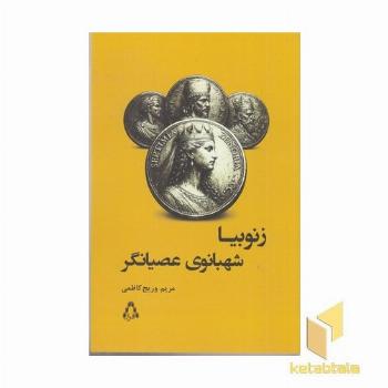 زنوبیا شهبانوی عصیانگر