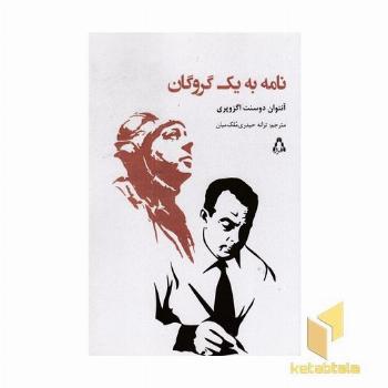 نامه به یک گروگان