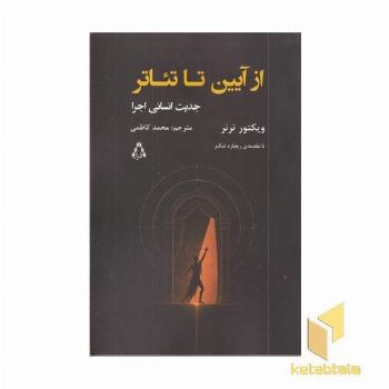 ازآیین تا تئاتر
