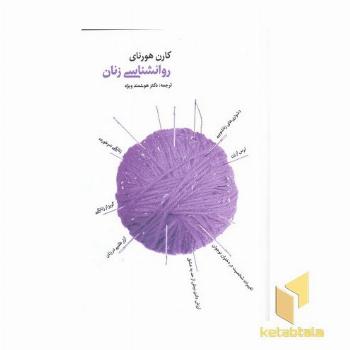 روانشناسی زنان