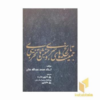 تاریخ جمعیت های سری و جنبشهای تخریبی