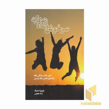 سرخوش و شاد زندگی کن