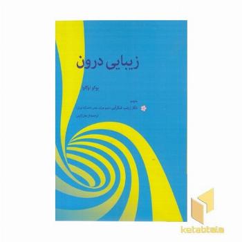 زیبایی درون