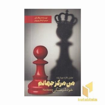 من مرکز جهانم-خودشیفتگی