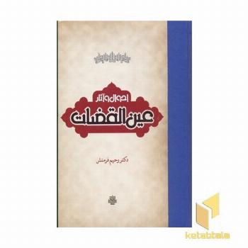 احوال و آثار عین القضات