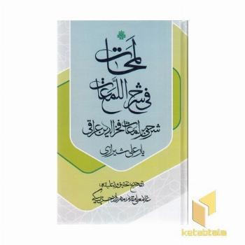 لمحات فی شرح اللمعات