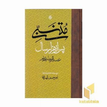 متنبی پس از هزارسال