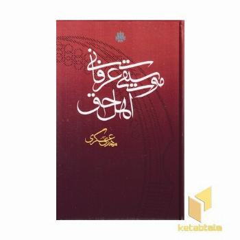 موسیقی عرفانی اهل حق