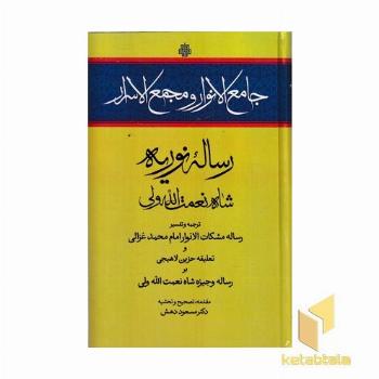 جامع الانوار و مجمع الاسرار