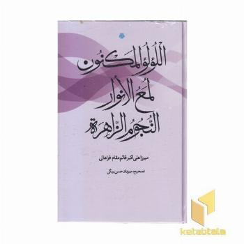 اللولو المکنون لمع الانوار النجوم الزاهره