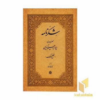 شکر نامه