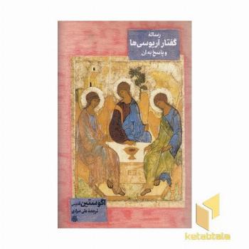 رساله گفتار آریوسی ها