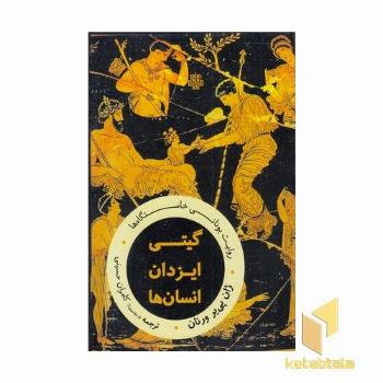 گیتی ایزدان انسان ها