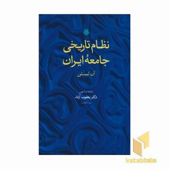نظام تاریخی جامعه ایران