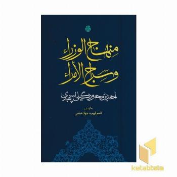 منهاج الوزرا و سراج الامرا
