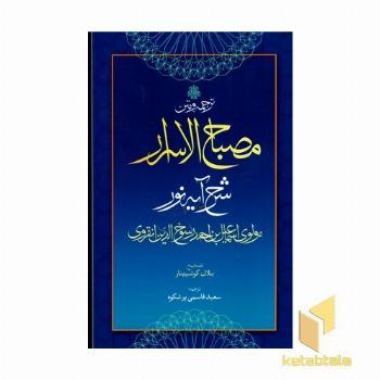 ترجمه و متن مصباح الاسرار(