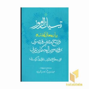 تبیان الرموز