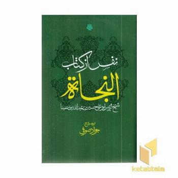 نفس از کتاب النجاه
