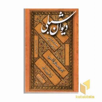 دیوان شبلی