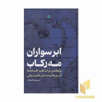 ابر سواران مه رکاب