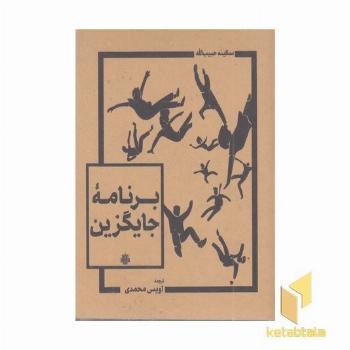 برنامه جایگزین