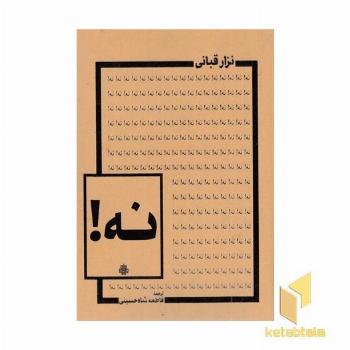نه دو زبانه ابعاد 14*10